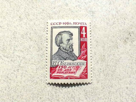 СРСР - СССР - ^/--/^ Поштова марка СРСР &amp;quot; 150 років від дня народження В. Г. Бєлінського &amp;quot; 1961 рік ** ^_^^^ Почтовая марка СССР &amp;quot; Личность &amp;quot; 1961 год ** - фото фото фото