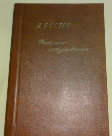 Художня література Художественная литература ^/--/^ Книга &amp;quot;Феномен исчезновения&amp;quot; Альфред Бестер ^_^^^ Книга &amp;quot;Феномен зникнення &amp;quot; Альфред Бестер - фото фото фото