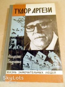 Видання - р. Издания - гг. ^/--/^ Феодосий Видрашку.  Тудор Аргези ЖЗЛ 1980 ^_^^^ Феодосій Відрашку. Тудор Аргезі ЖЗЛ 1980 - фото фото фото