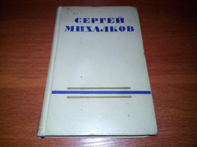 Видання - р. Издания - гг. ^/--/^ Сергей Михалков СОЧИНЕНИЯ. Стихи, песни, басни   (Том 1) ^_^^^ Сергій Михалков ЗОЧИНЕННЯ. Вірші, пісні, байки (Том 1) - фото фото фото