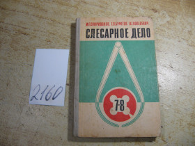 Видання - р. Издания - гг. ^/--/^ слесарное дело 1981 /--/ г ^_^^^ Слюсарна справа 1981 - фото фото фото