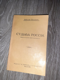 Видання - р. Издания - гг. ^/--/^ Судьба России Николай Бердяевъ опыты по психологии войны и нацыональности 1918-1990 /--/ г. ^_^^^ Доля Росії Микола Бердяєвъ досліди з психології війни і національності 1918-1990 /--/ р. - фото фото фото