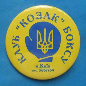 Спортивні Спортивные ^/--/^ Клуб Козак бокс Киев герб ^_^^^ Клуб Козак бокс Київ герб - фото фото фото