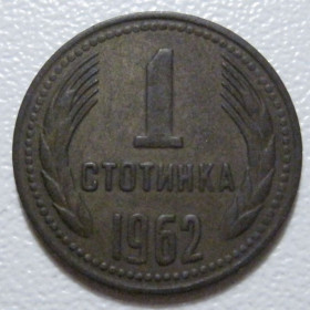 Болгарія Болгария ^/--/^ Болгарія 1 стотинка 1962 року #39763 ^_^^^ Болгария 1 стотинка 1962 года #39763 - фото фото фото