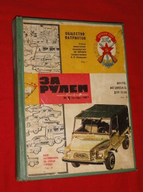 Періодичні видання Периодические издания ^/--/^ «За рулём». 1967 /--/ г. №1-12.подшивка. ^_^^^ «За кермом». 1967. No /--/ 1-12.підшивка. - фото фото фото