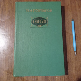 Видання - р. Издания - гг. ^/--/^ И.А. Гончаров Обрыв 1983 ^_^^^ І.А. Гончаров Обрив 1983 - фото фото фото