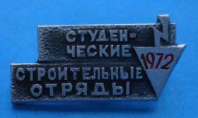 Знаки товариств і організацій Знаки обществ и организаций ^/--/^ студенческие строительные отряды 1972 ССО ^_^^^ студентські будівельні загони 1972 ССО - фото фото фото