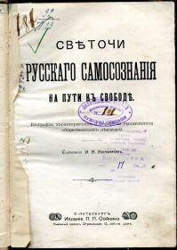 Видання - р. Издания - гг. ^/--/^ СВЕТОЧИ РУССКОГО САМОСОЗНАНИЯ НА ПУТИ К СВОБОДЕ. Санкт-Петербург. изд-е &amp;quot;Сойкина&amp;quot; ^_^^^ Світлочі російського самосвідомості на шляху до свободи. Санкт-Петербург. вид-е &amp;quot;Сойкіна &amp;quot; - фото фото фото