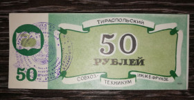 Придністров'я Приднестровье ^/--/^ 50 рублей Тирасполь Приднестровье Молдова совхоз-техникум Фрунзе. ^_^^^ 50 рублів Тирасполь Придністров'я Молдова радгосп-технікум Фрунзе. - фото фото фото