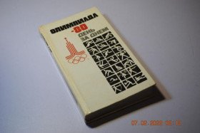 Видання - р. Издания - гг. ^/--/^ книга Олимпиада-80 1980 год ^_^^^ Книга Олімпіада-80 1980 - фото фото фото