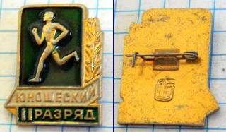 Відзнаки Знаки отличий ^/--/^ Знак СССР II юношеский разряд ^_^^^ Знак СРСР II юнацький розряд - фото фото фото