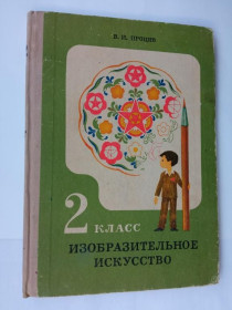 Видання - р. Издания - гг. ^/--/^ ПРОЦИВ В.И. ИЗОБРАЗИТЕЛЬНОЕ ИСКУССТВО. 2 КЛАСС. 1974 /--/ г. Учеб. пособие Худ. Л. ПРИЗАНТ Радянська школа ^_^^^ Процив В.І. ВИЗНАВНЕ МИСТЕЦТВО. 2 клас. 1974. Учеб. посібник Худ. Л. ПРИЗАНТ Радянська школа - фото фото фото