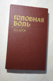 Видання - р. Издания - гг. ^/--/^ Шток В. Н. Головная боль. ^_^^^ Шток В. Н. Головний біль. - фото фото фото