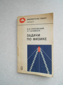 Видання - р. Издания - гг. ^/--/^ Слободецкий И.Ш., Асламазов Л.Г. Задачи по физике. ^_^^^ Слободецький І.Ш., Асламазов Л.Г. Завдання з фізики. - фото фото фото