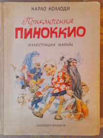 Видання - р. Издания - гг. ^/--/^ Карло Коллоди  Приключения Пиноккио 1967 Сказки худ Л. Марайи раритет ^_^^^ Карло Коллоді Пригоди Піноккіо 1967 Казки худ Л. Марайї раритет - фото фото фото