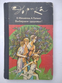 Видання - р. Издания - гг. ^/--/^ Выбираем здоровье. В. Михайлов. А. Палько. ^_^^^ Вибираємо здоров'я. В. Михайлов. А. Палько. - фото фото фото