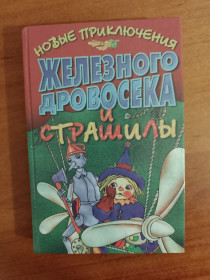 Казки Сказки ^/--/^ Новые приключения Железного Дровосека и Страшилы ^_^^^ Нові пригоди Залізного Дровосека і Страшили - фото фото фото