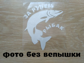 Наліпки, емблеми Наклейки, эмблемы ^/--/^ Наклейка на авто За рулем рыбак Белая ^_^^^ За кермом рибалка Біла - фото фото фото