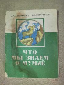 Видання - р. Издания - гг. ^/--/^ Что мы знаем о Мумиё.  1979 /--/ г. ^_^^^ Що ми знаємо про Мумію. 1979. - фото фото фото