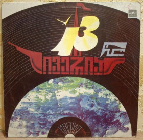 Платівки Пластинки ^/--/^ ВИА Иверия - 13 Лет - 1982.   (LP). 12. Vinyl. Пластинка. Тбилиси. Rare. ^_^^^ ВІА Іверія - 13 років - 1982. (LP). 12. Vinyl. Платівка. Тбілісі. Rare. - фото фото фото
