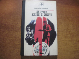 Видання - р. Издания - гг. ^/--/^ Паниев Н.А. На грани жизни и смерти. Повесть-хроника.  (Серия «Стрела»). М. Молодая гвардия. 1981 /--/ г. 208 с ^_^^^ Панієв Н.А. На межі життя і смерті. Повість-хроніка. (Серія «Стріла»). М. Молода гвардія. 1981. 208 с - фото фото фото