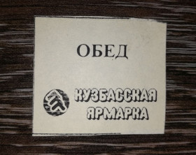Інше Другое ^/--/^ Новокузнецк, Кемеровская обл., Кузбасская ярмарка талон, обед. Лот №2 ^_^^^ Новокузнецьк, Кемеровська обл., Кузбаський ярмарок талон, обід. Лот No /--/ 2 - фото фото фото