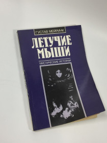 Видання - р. Издания - гг. ^/--/^ Книга мистические истории &amp;quot;Летучие мыши&amp;quot; Густав Мейринк 1990 год Н /--/ 4669 ^_^^^ Книга містичні історії &amp;quot;Летючі миші &amp;quot; Густав Мейрінк 1990 рік Н /--/ 4669 - фото фото фото