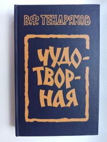 Видання - р. Издания - гг. ^/--/^ Чудотворная - Владимир Тендряков - ^_^^^ Чудотворна - Володимир Тендряков - - фото фото фото
