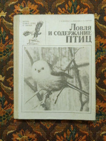 Інше Другое ^/--/^ Носков, Рымкевич, Смирнов - Ловля и содержание птиц - Л.: Изд-во лен-гр. ун-та., 1984 - S /--/ 1 ^_^^^ Носков, Римкевич, Смирнов - Ловля і утримання птахів - Л.: Вид-во лен-гр. ун-та., 1984 - S /--/ 1 - фото фото фото