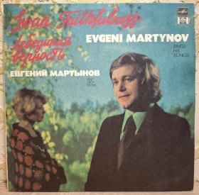 Платівки Пластинки ^/--/^ Евгений Мартынов - Лебединая Верность - 1975-83.  (LP). 12. Vinyl. Пластинка. Rare. ^_^^^ Євген Мартинов - Лебедина Вірність - 1975-83. (LP). 12. Vinyl. Платівка. Rare. - фото фото фото
