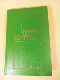 Видання - р. Издания - гг. ^/--/^ Генрих Гофман. Избранное. В 2-х томах. Том 1 ^_^^^ Генріх Гофман. Обране. У 2-х томах. Том 1 - фото фото фото