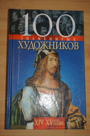 Культура і мистецтво Культура и искусство ^/--/^ 100 Знаменитых художников XIV-XVIII вв. В.Скляренко, Т.Иовлева, И.Рудычева. ^_^^^ 100 Знаменитих художників XIV-XVIII ст. В.Скляренко, Т.Іовлєва, І.Рудичева. - фото фото фото