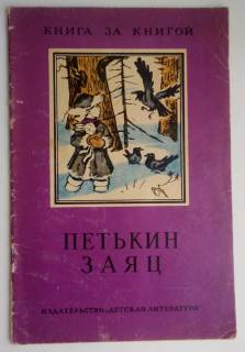 Видання - р. Издания - гг. ^/--/^ Петькин заяц. Рассказы русски писателей. Рисунки Г. Валетова. 1973 /--/ г. ^_^^^ Петькін Заєць. Розповіді російських письменників. Рисунки Г. Валетова. 1973. - фото фото фото