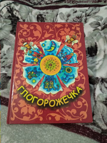 Художня література Художественная литература ^/--/^ Глогорожечка. Книга для читання дітям ^_^^^ Глогорожечка. Книга для чтения детям - фото фото фото