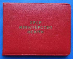 Відзнаки Знаки отличий ^/--/^ Док Отличник народного просвещения УССР 1960 ^_^^^ Док Відмінник народної освіти УРСР 1960 - фото фото фото
