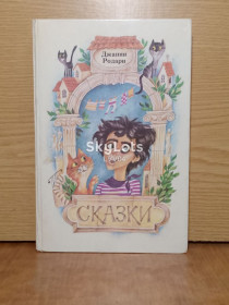 Видання - р. Издания - гг. ^/--/^ Родари. Сказки. ^_^^^ Родарі. Казки. - фото фото фото