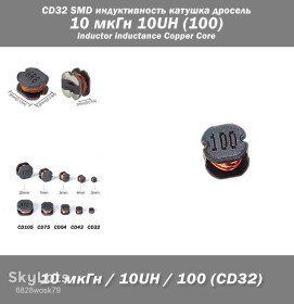 Дроселі Дроссели ^/--/^ CD /--/ 32 SMD индуктивность катушка дросель 10 мкГн 10 /--/ UH  (100) inductor inductance Copper Core ^_^^^ CD /--/ 32 SMD індуктивність котушка дросель 10 мкГн 10 /--/ UH (100) inductor inductance Copper Core - фото фото фото