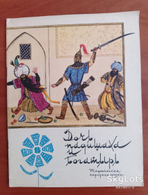 Видання - р. Издания - гг. ^/--/^ &amp;quot;Дочь падишаха и Богатырь&amp;quot;1972 год. ^_^^^ Дочка падишаха і Богатир&amp;quot; 1972 рік. - фото фото фото