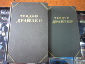 Видання - р. Издания - гг. ^/--/^ Теодор Драйзер.  Собрание сочинений в 12 т.   1955 г ^_^^^ Теодор Драйзер. Зібрання творів у 12 т. 1955 - фото фото фото