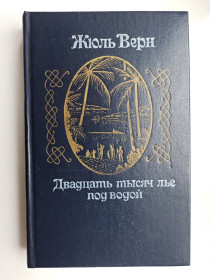 Видання - р. Издания - гг. ^/--/^ Двадцать тысяч лье под водой - Жюль Верн - ^_^^^ Двадцять тисяч льє під водою - Жуль Верн - фото фото фото