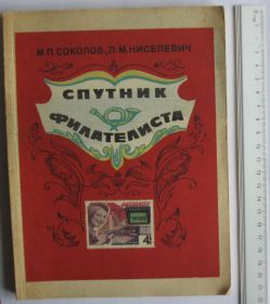 Каталоги, книги, аксесуари Каталоги, книги, аксессуары ^/--/^ М.П.Соколов, Л.М.Ниселевич = Спутник филателиста ^_^^^ М.П.Соколов, Л.М.Ниселевич = Супутник філателіста - фото фото фото