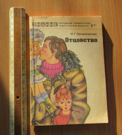 Видання - р. Издания - гг. ^/--/^ И. Овчинникова  Отцовство ^_^^^ І. Овчинникова батьківство - фото фото фото