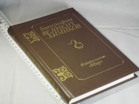 Видання - р. Издания - гг. ^/--/^ Фукс. Биографии великих химиков ^_^^^ Фукс. Біографії великих хіміків - фото фото фото