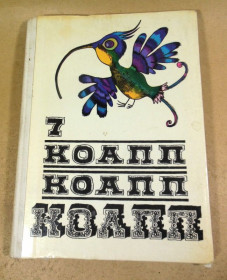 Видання - р. Издания - гг. ^/--/^ М. Константиновский. КОАПП КОАПП КОАПП. Выпуск 7 ^_^^^ М. Константиновський. КОАПП КОАПП КОАПП Випуск 7 - фото фото фото