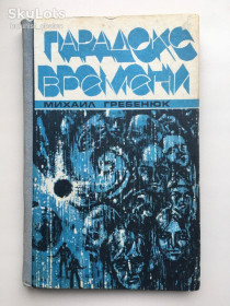 Видання - р. Издания - гг. ^/--/^ Михаил Гребенюк. Парадокс времени. Фантастика ^_^^^ Михайло Гребенюк. Парадокс часу. Фантастика - фото фото фото
