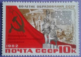 СРСР - СССР - ^/--/^ СССР 1982 филвыставка 60 лет СССР транспорт авиация самолет космос искусство скульптура Мухина СК 5279 MNH ^_^^^ СРСР 1982 філвиставка 60 років СРСР транспорт авіація літак космос мистецтво скульптура Мухіна СК 5279 MNH - фото фото фото