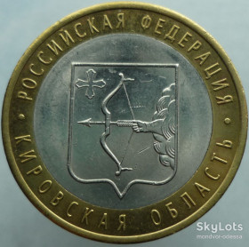 Ювілейні монети і банківські набори Юбилейные монеты и банковские наборы ^/--/^ Россия 10 рублей 2009 СПМД Кировская о. биметалл ^_^^^ Росія 10 рублів 2009 СПМД Кіровська о. біметал - фото фото фото