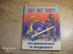 Наука і техніка Наука и техника ^/--/^ дет.лит. що як чому 2000 /--/ г ^_^^^ дет.лит. что как почему 2000 /--/ г - фото фото фото