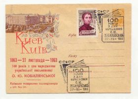 СРСР СССР ^/--/^ СССР  1963 Конверт Кобилянская  Киев Спецгашение ^_^^^ СРСР 1963 Конверт Кобилянська Київ Спецгашення - фото фото фото