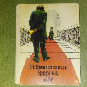 Видання - р. Издания - гг. ^/--/^ Крашенников Восемь лет	1983 ^_^^^ Вісім років 1983 - фото фото фото
